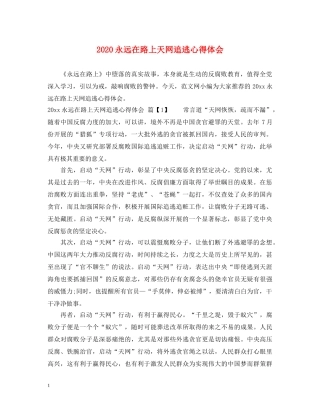 2024永远在路上天网追逃心得体会 