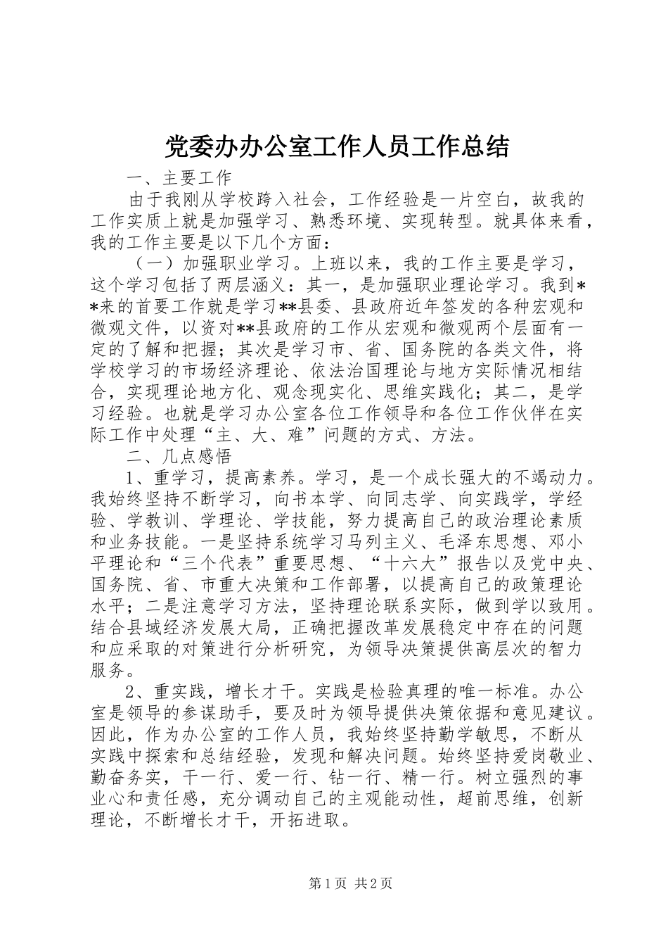 党委办办公室工作人员工作总结_第1页