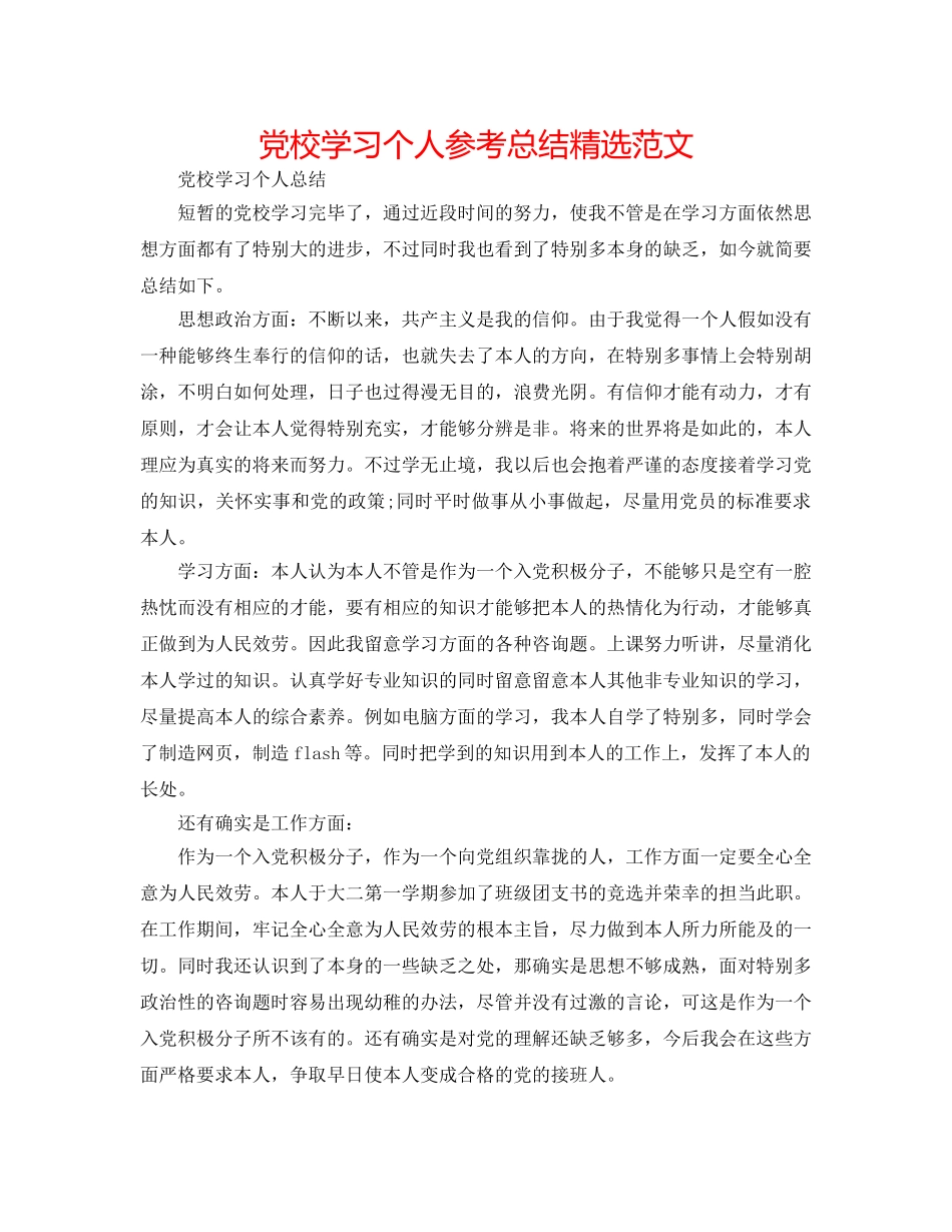 党校学习个人参考总结精选范文 _第1页