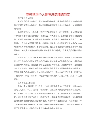 党校学习个人参考总结精选范文 