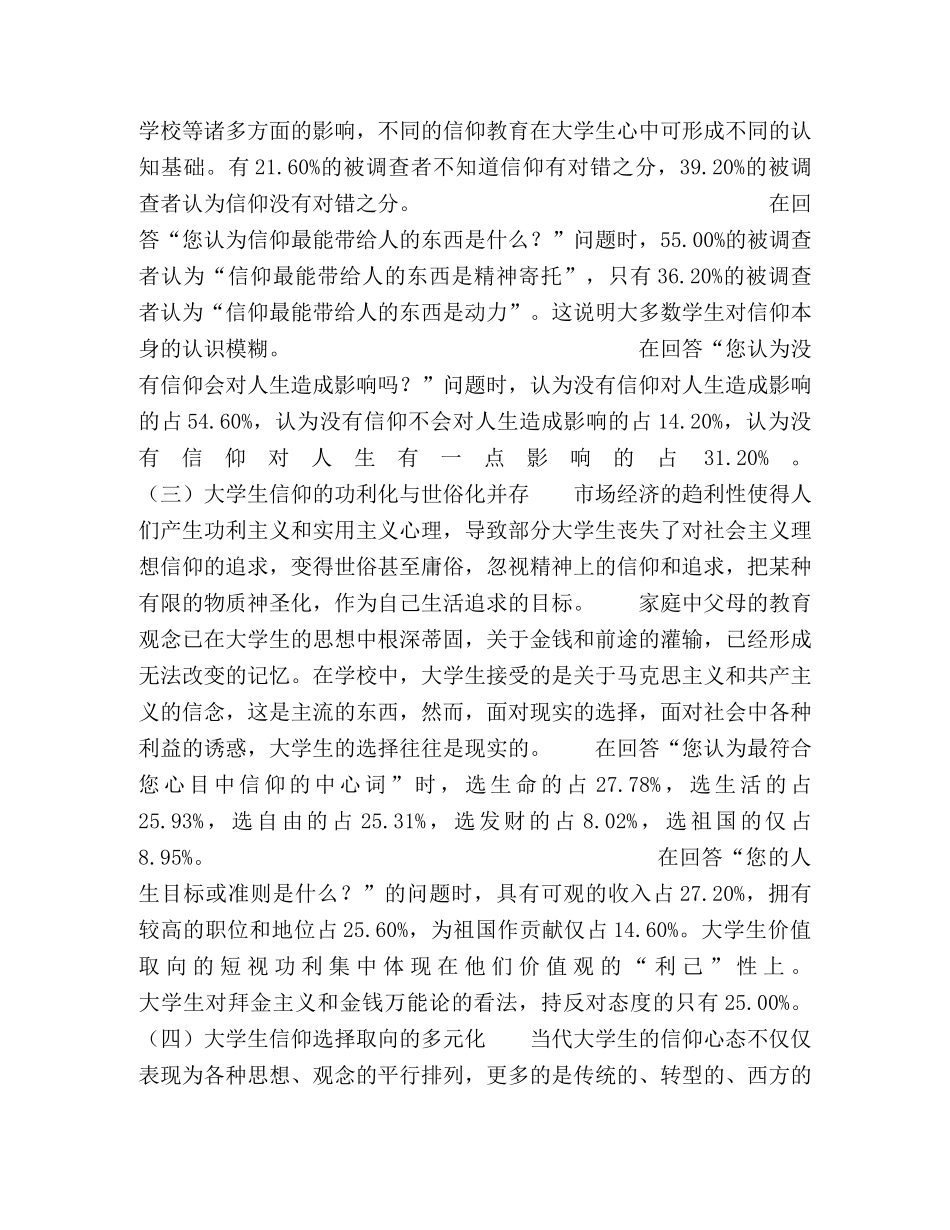 当代大学生的信仰状况及其分析 _第2页