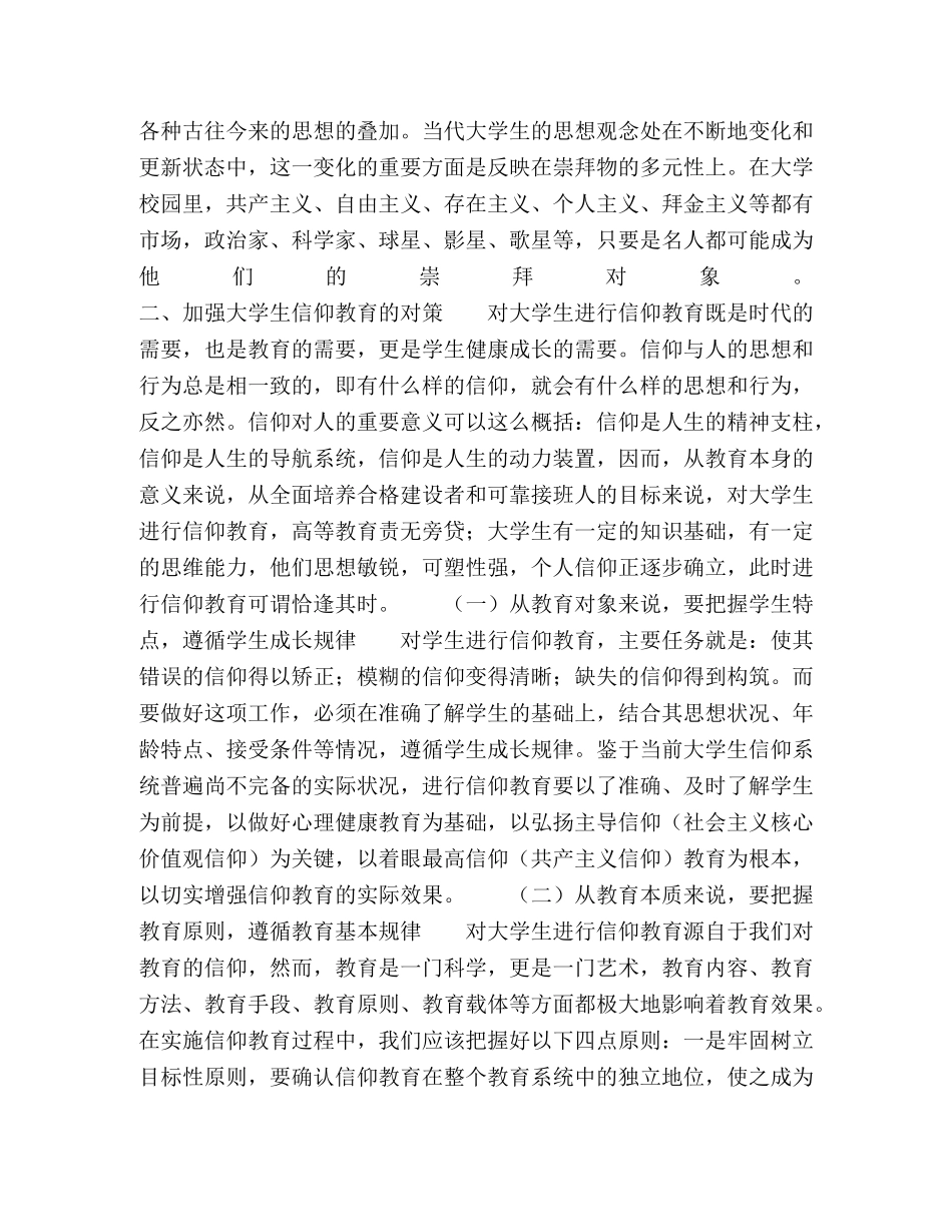 当代大学生的信仰状况及其分析 _第3页