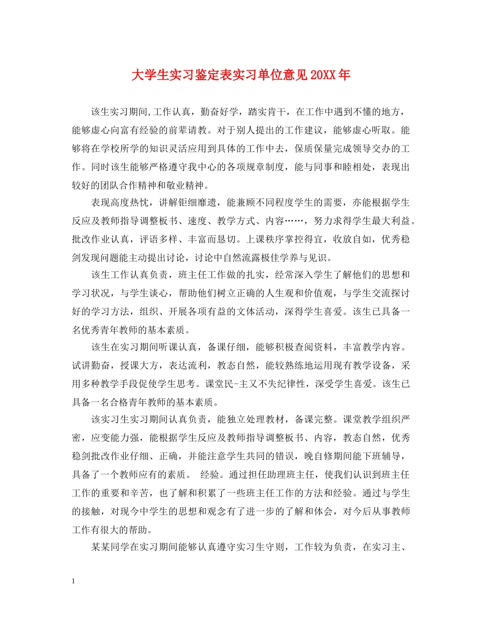 大学生实习鉴定表实习单位意见20XX年 _第1页