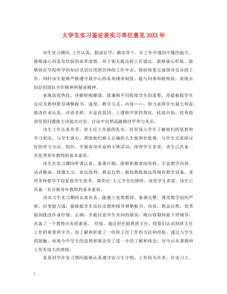 大学生实习鉴定表实习单位意见20XX年 