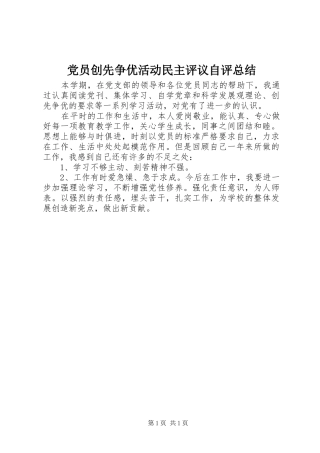 党员创先争优活动民主评议自评总结