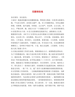 党徽铸检魂 