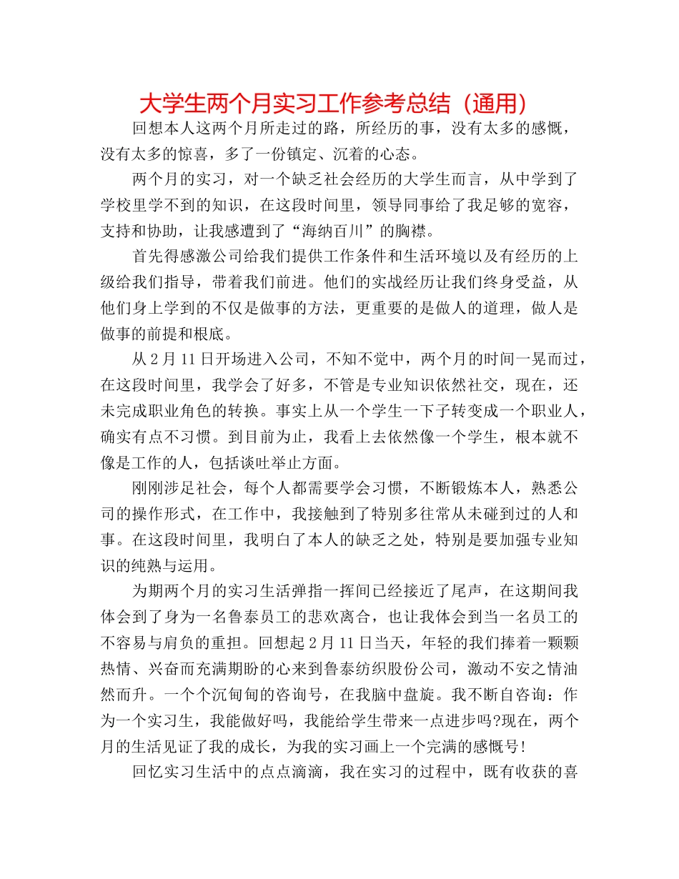大学生两个月实习工作参考总结（通用） _第1页