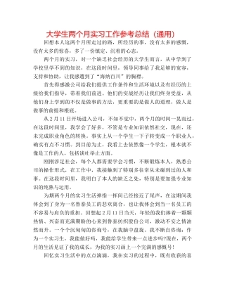 大学生两个月实习工作参考总结（通用） 