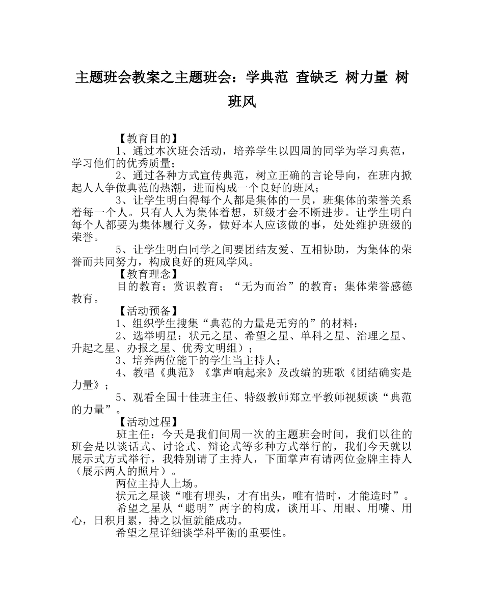 主题班会教案主题班会：学榜样 查不足 树力量 树班风 _第1页