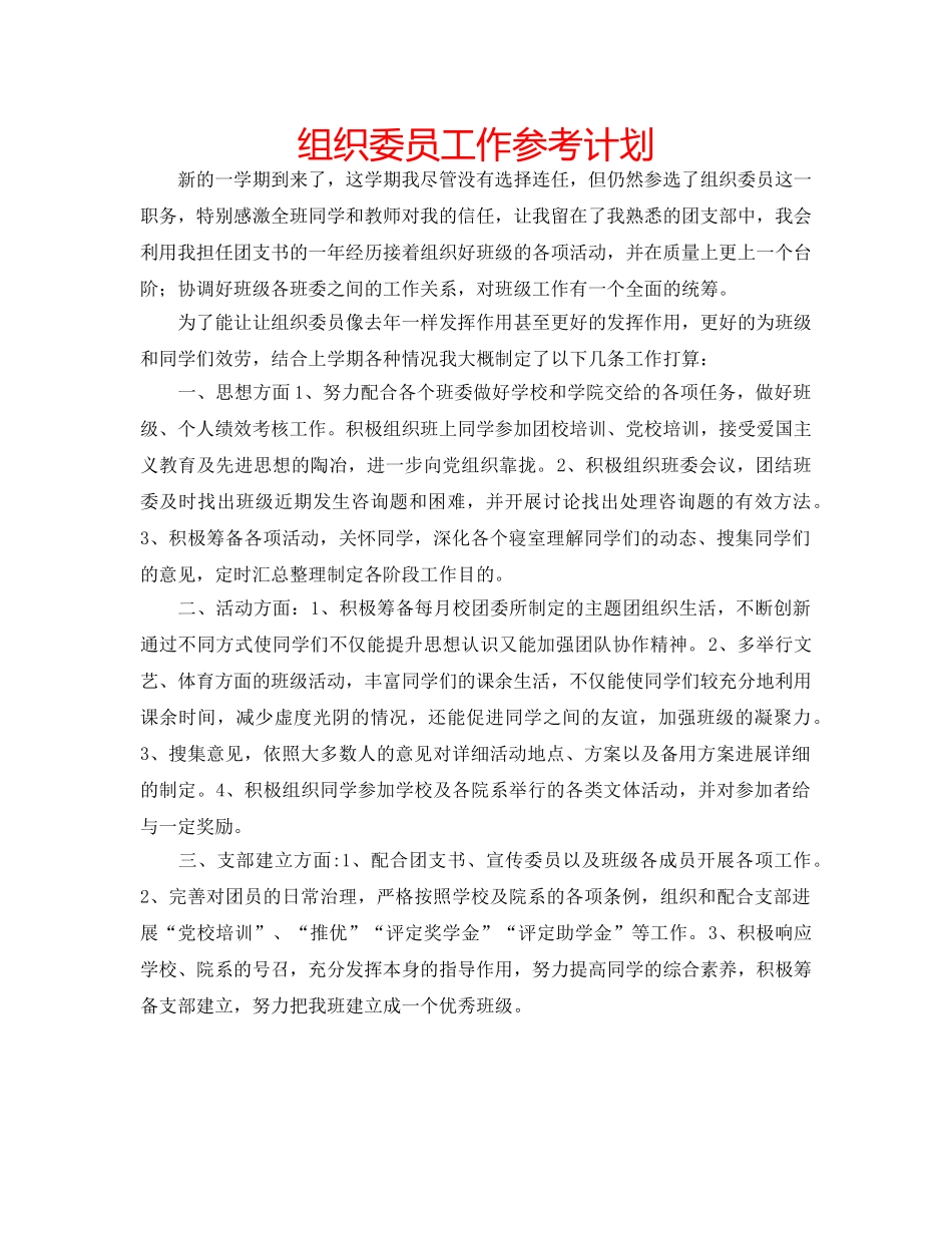 组织委员工作参考计划 _第1页