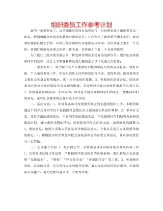 组织委员工作参考计划 