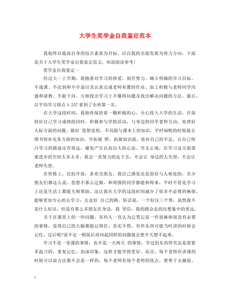 大学生奖学金自我鉴定范本 _第1页