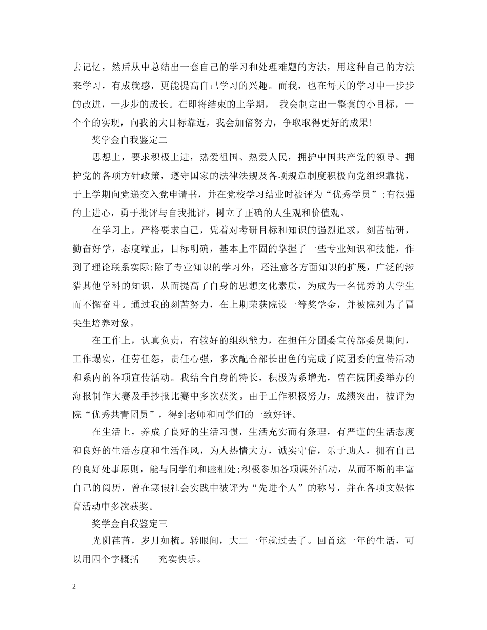 大学生奖学金自我鉴定范本 _第2页
