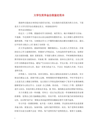 大学生奖学金自我鉴定范本 