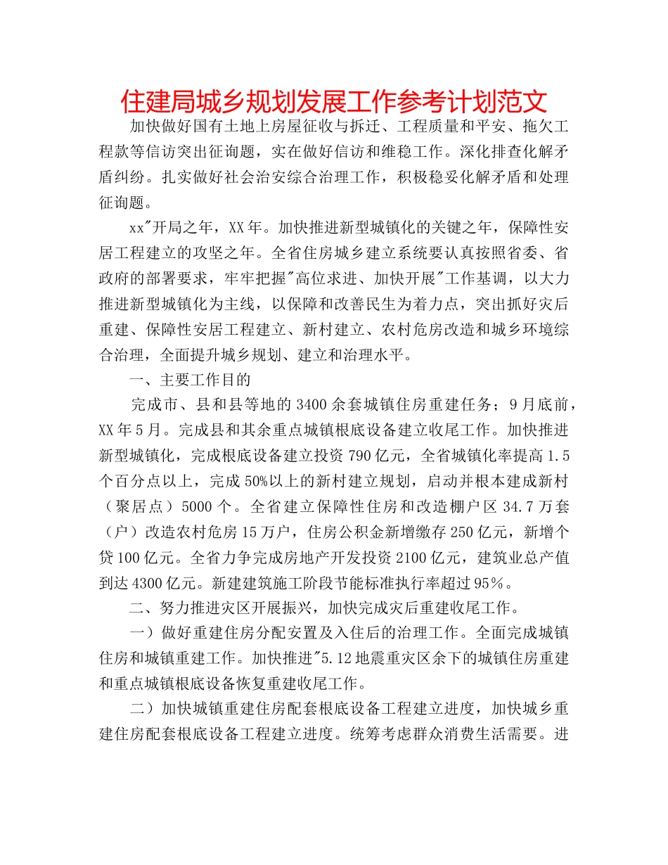 住建局城乡规划发展工作参考计划范文 _第1页