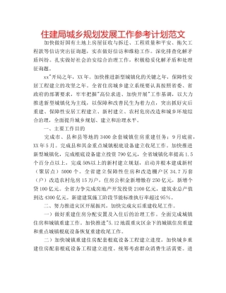 住建局城乡规划发展工作参考计划范文 