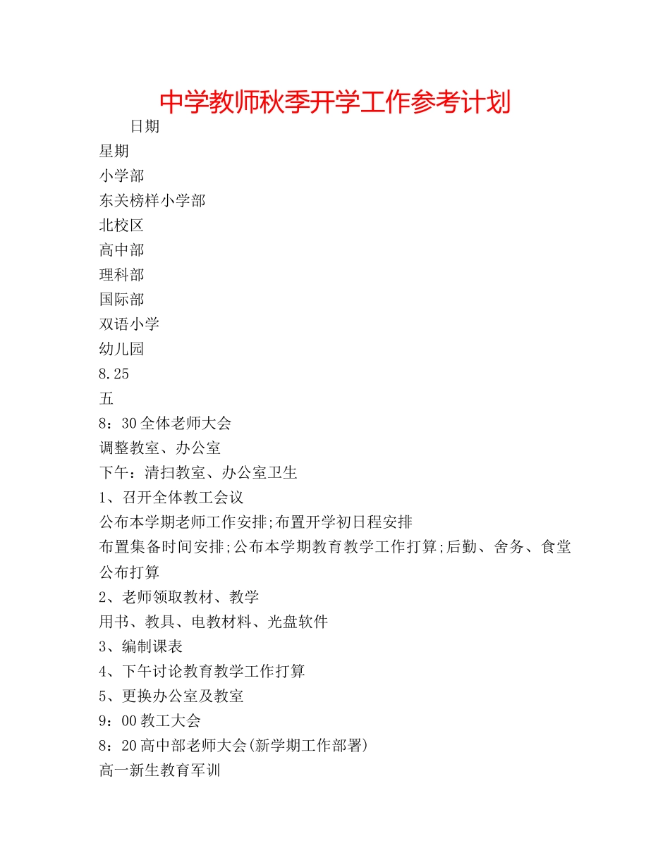中学教师秋季开学工作参考计划 _第1页