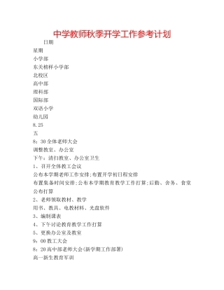 中学教师秋季开学工作参考计划 