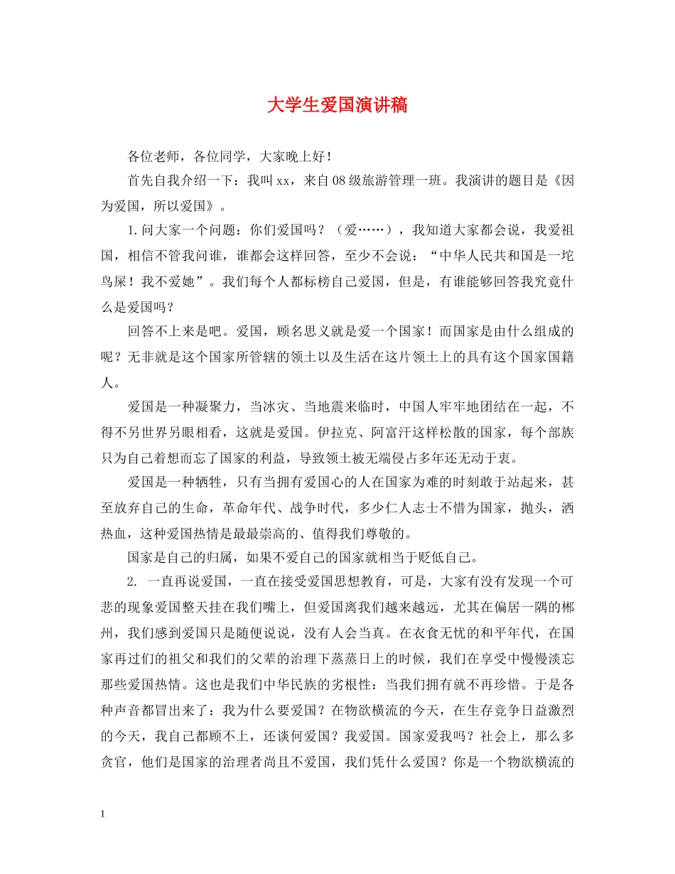 大学生爱国演讲稿 _第1页
