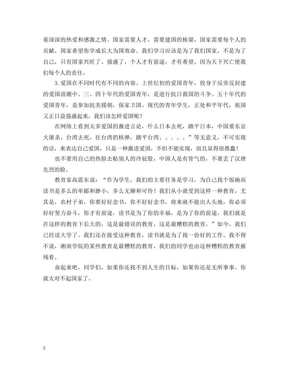 大学生爱国演讲稿 _第3页