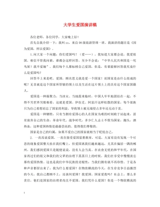 大学生爱国演讲稿 