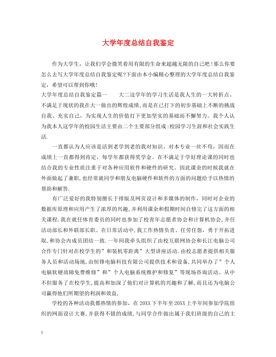 大学年度总结自我鉴定 _第1页