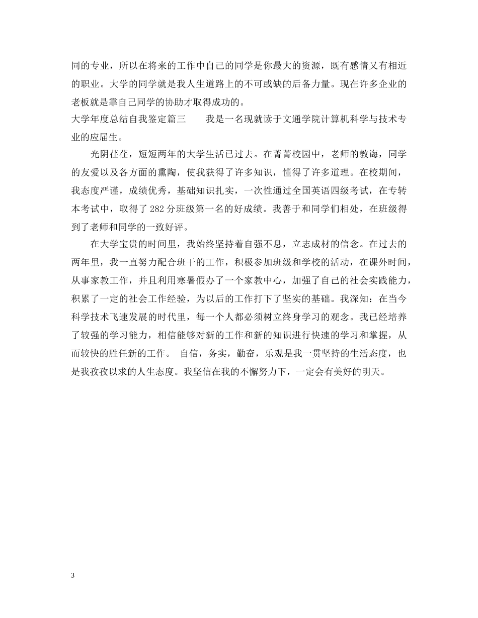 大学年度总结自我鉴定 _第3页