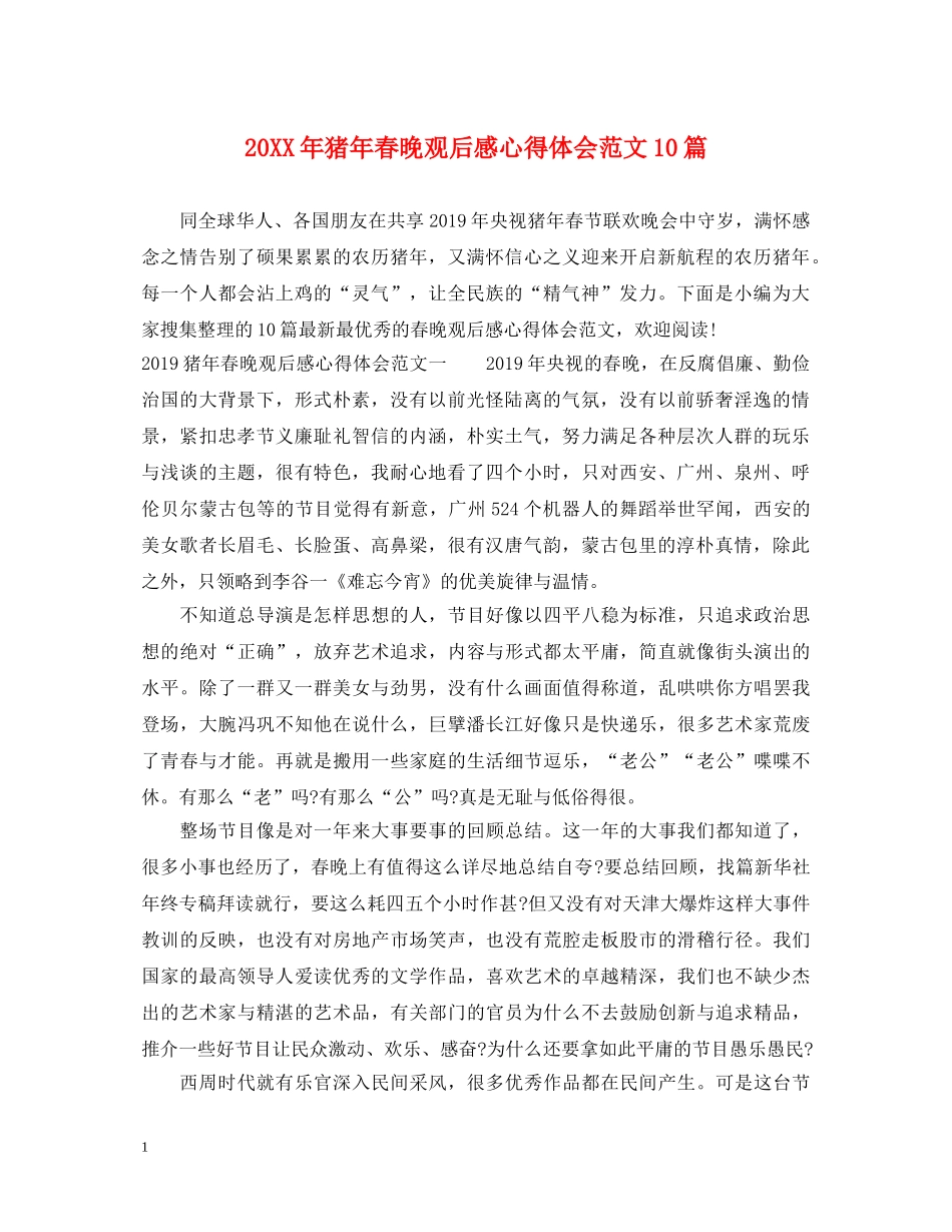 20XX年猪年春晚观后感心得体会范文10篇 _第1页