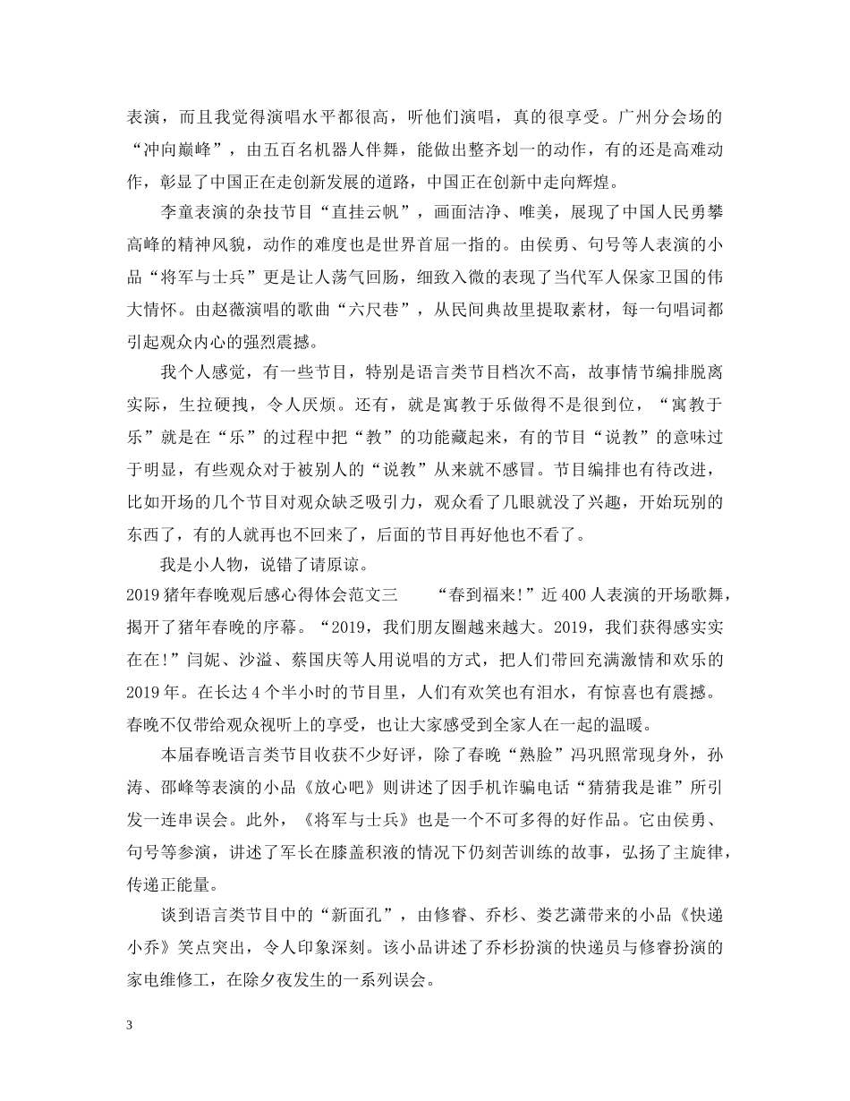 20XX年猪年春晚观后感心得体会范文10篇 _第3页