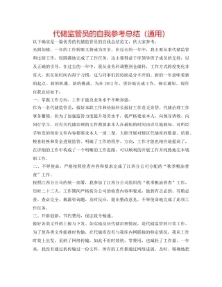 代储监管员的自我参考总结（通用） 