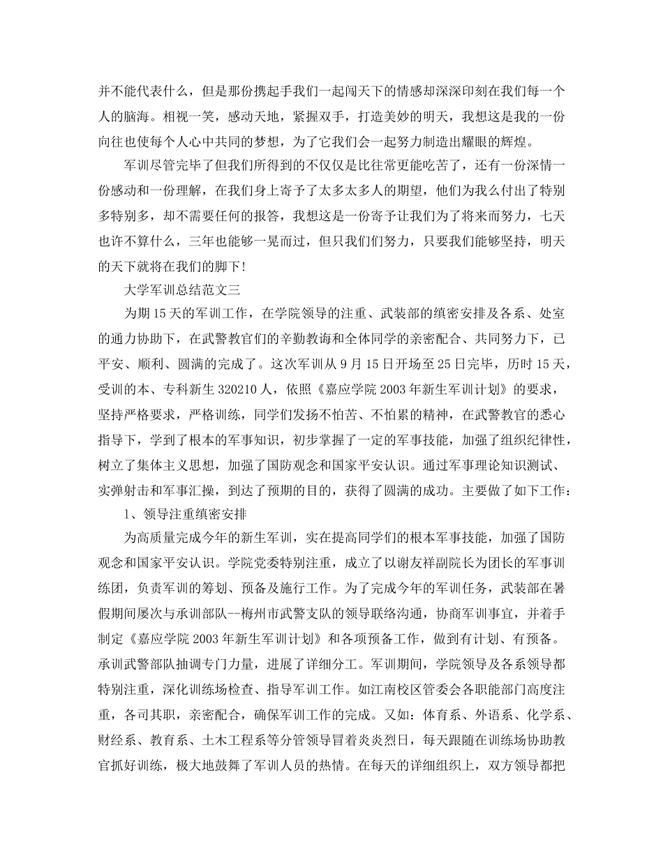 大学军训参考总结范文（通用） _第3页