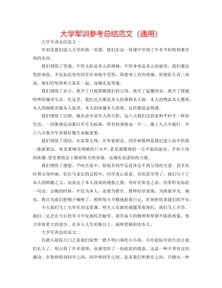 大学军训参考总结范文（通用） 