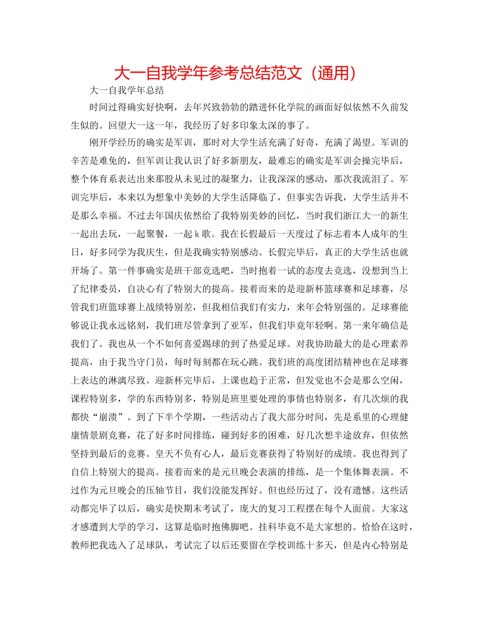 大一自我学年参考总结范文（通用） _第1页