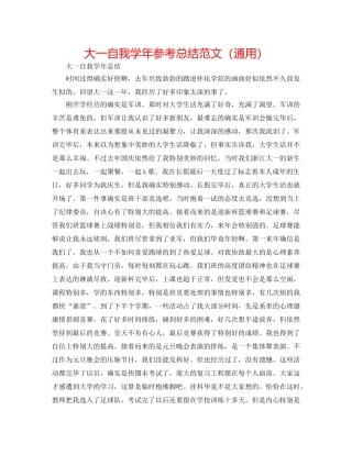 大一自我学年参考总结范文（通用） 
