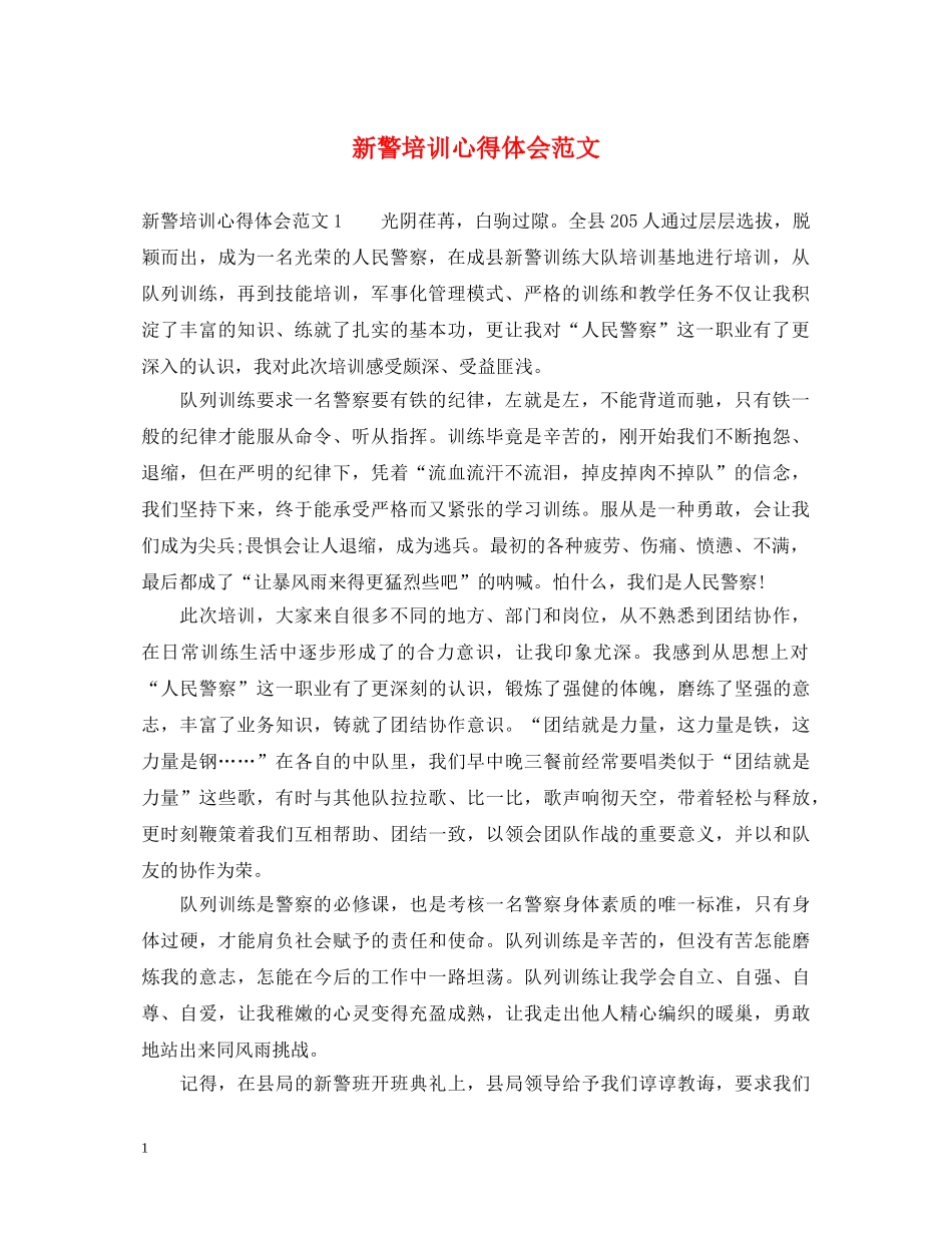 新警培训心得体会范文 _第1页