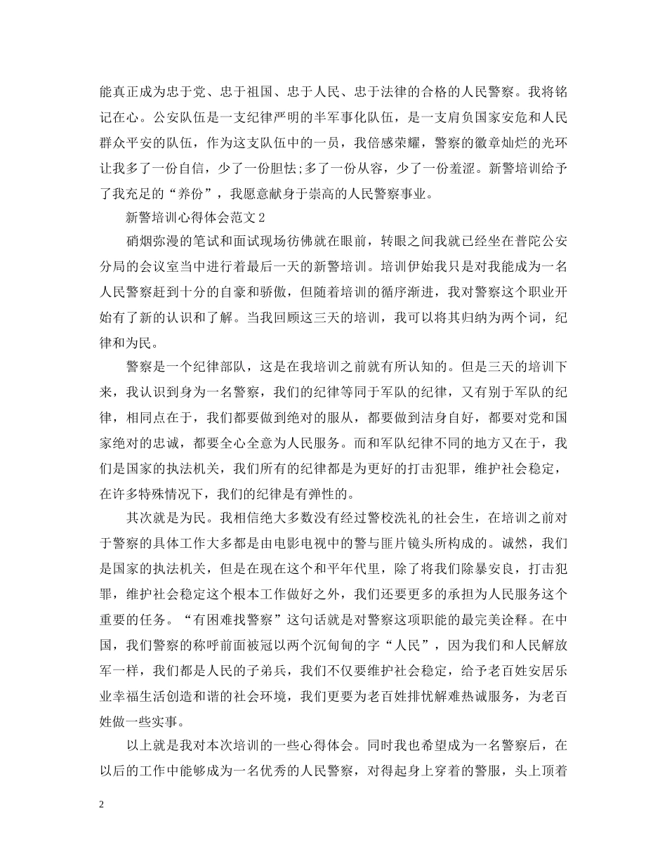 新警培训心得体会范文 _第2页