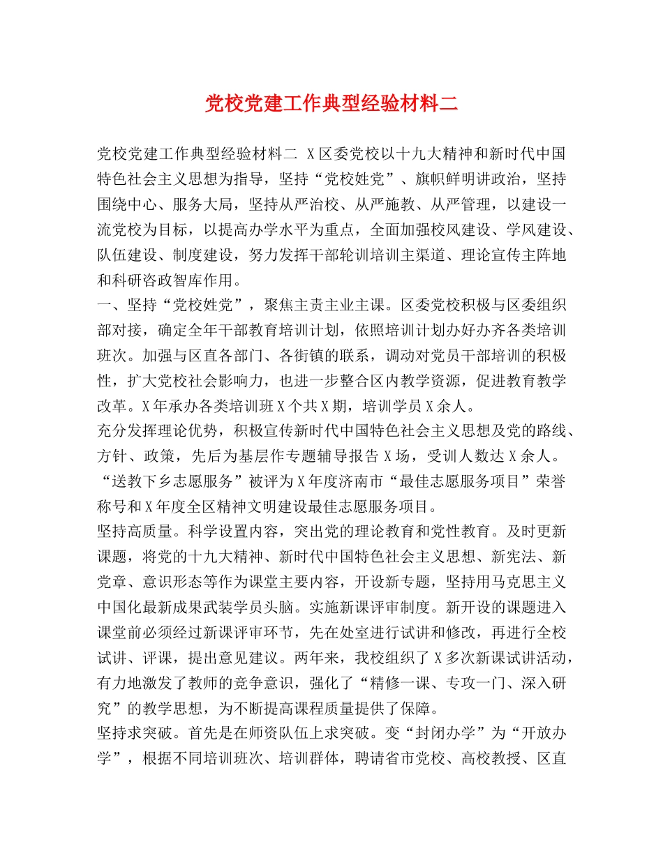 党校党建工作典型经验材料二 _第1页