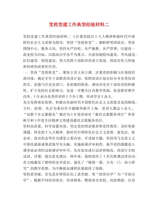 党校党建工作典型经验材料二 