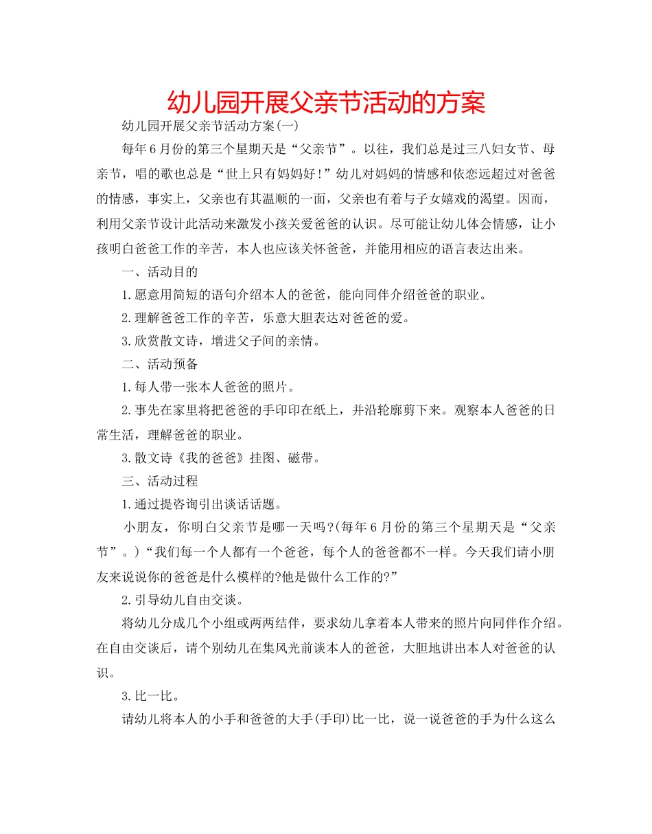 幼儿园开展父亲节活动的方案 _第1页
