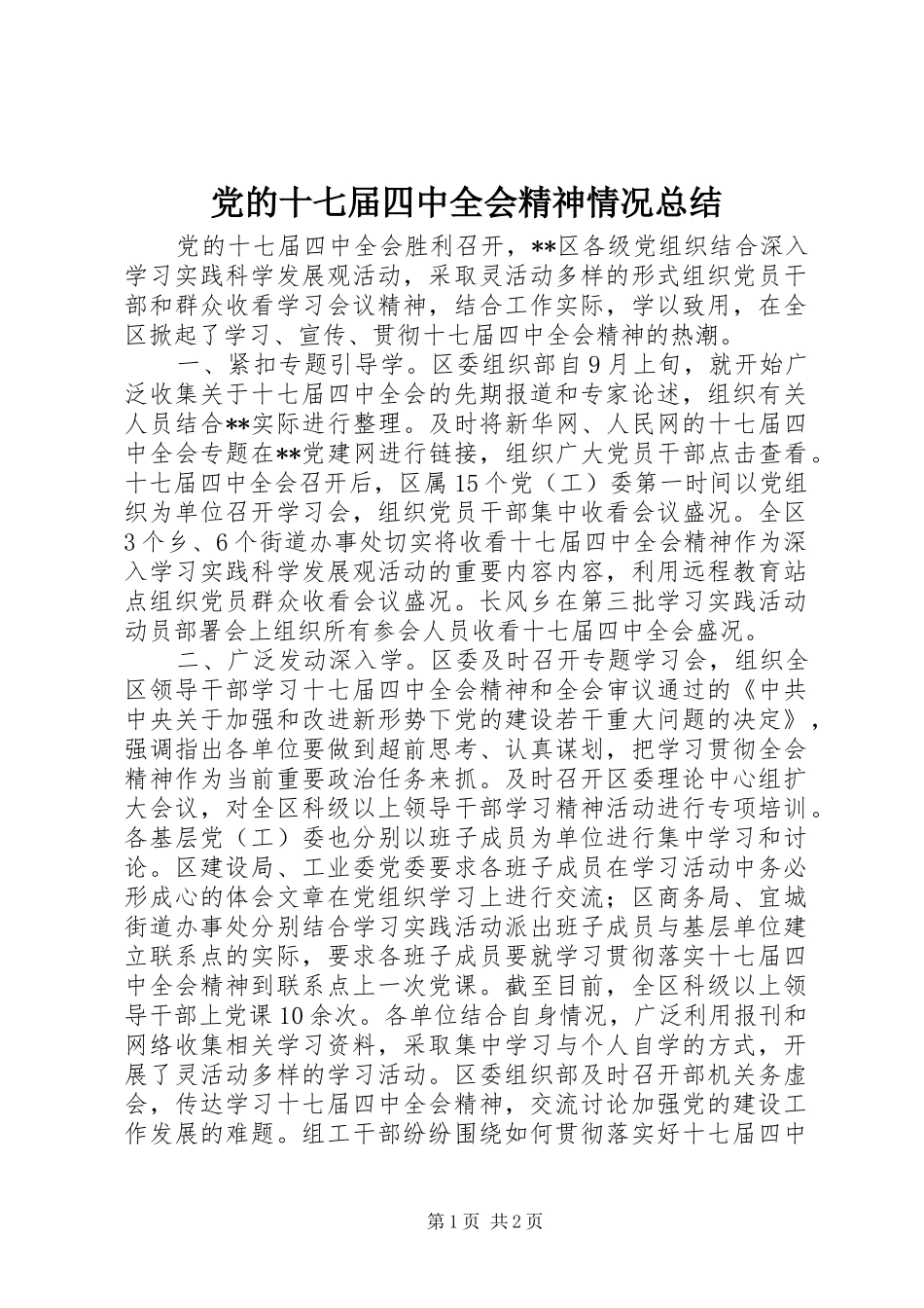 党的十七届四中全会精神情况总结_第1页