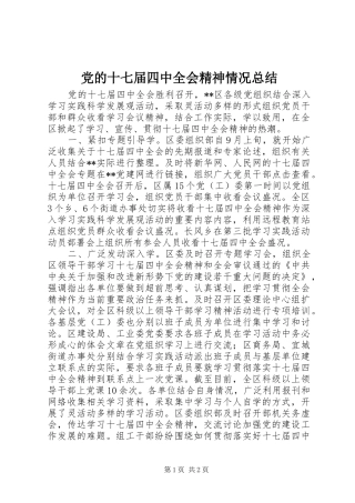 党的十七届四中全会精神情况总结