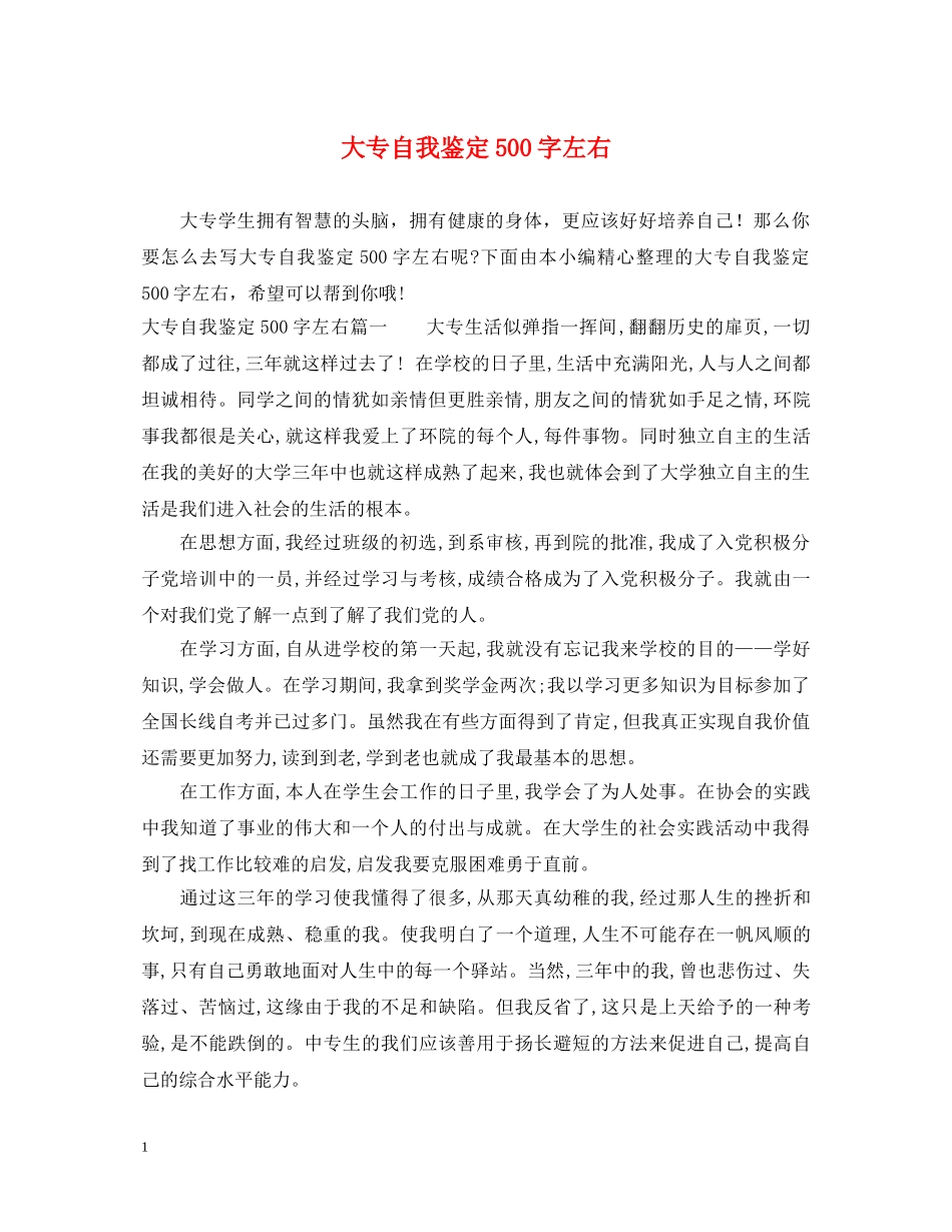 大专自我鉴定500字左右 _第1页