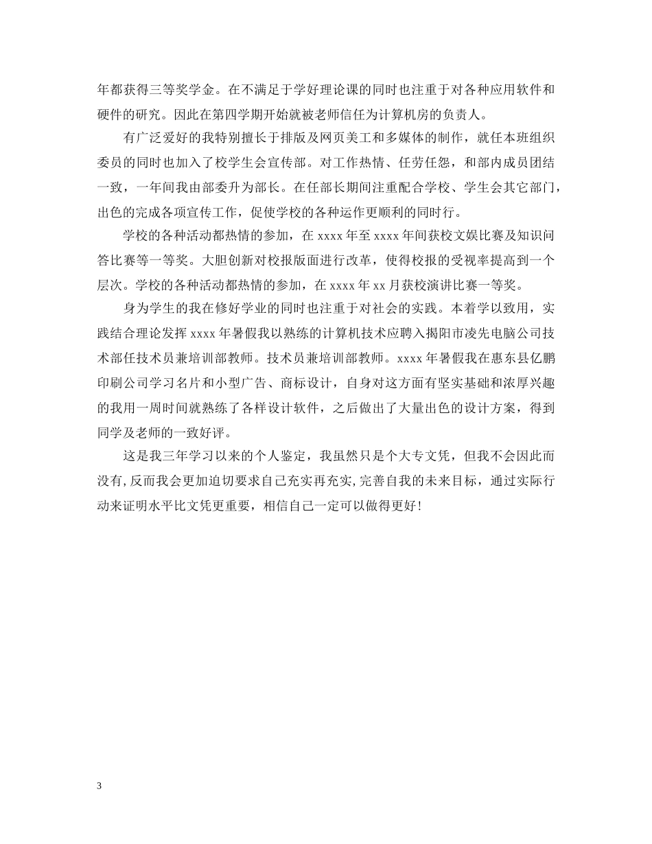 大专自我鉴定500字左右 _第3页