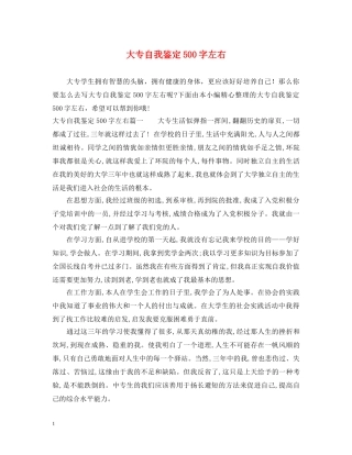 大专自我鉴定500字左右 