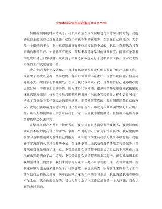 大学本科毕业生自我鉴定800字2024 