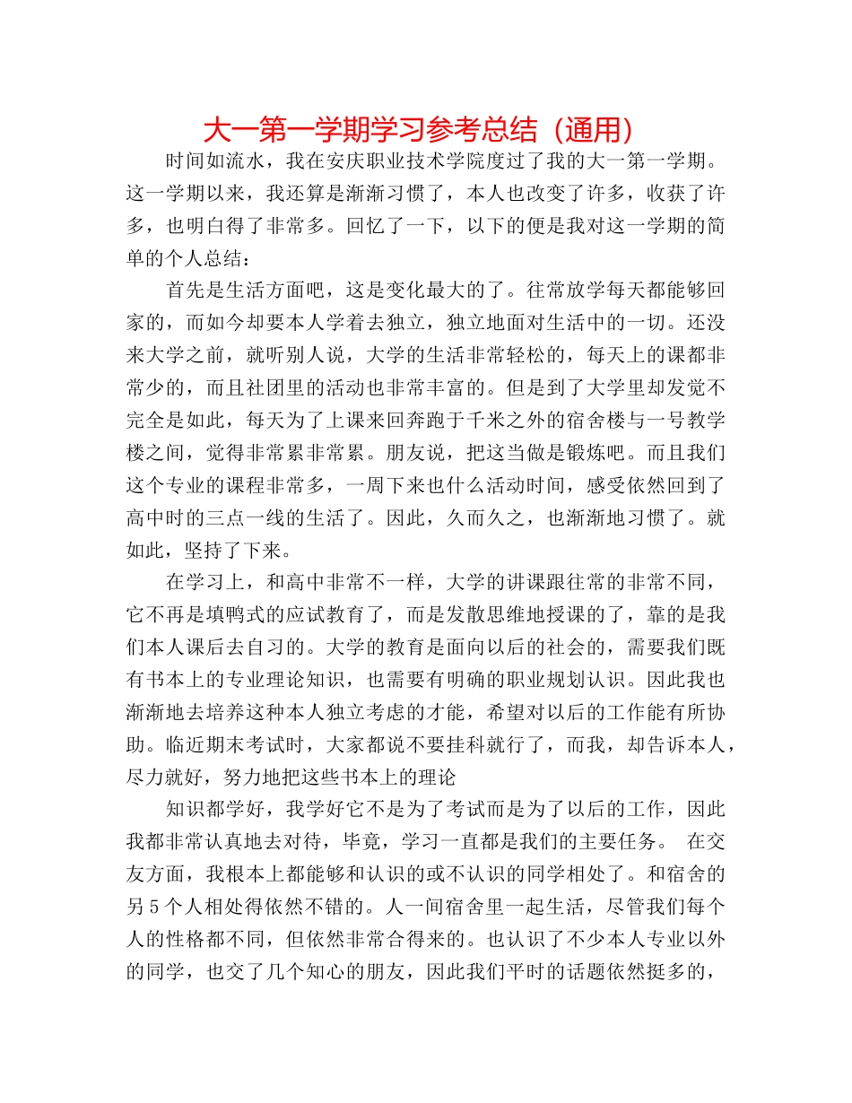 大一第一学期学习参考总结（通用） _第1页