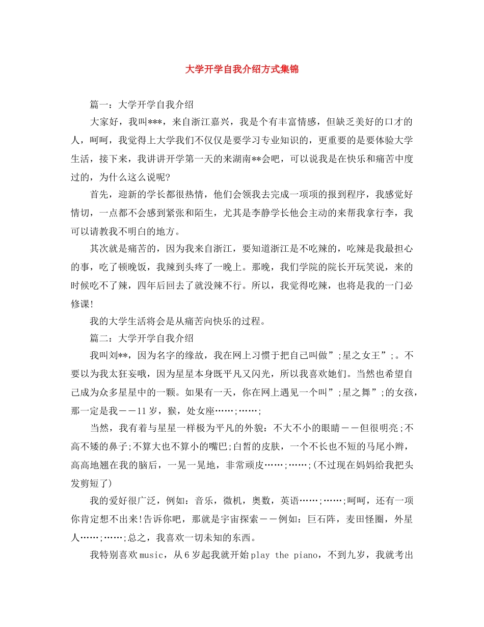 大学开学自我介绍方式集锦 _第1页