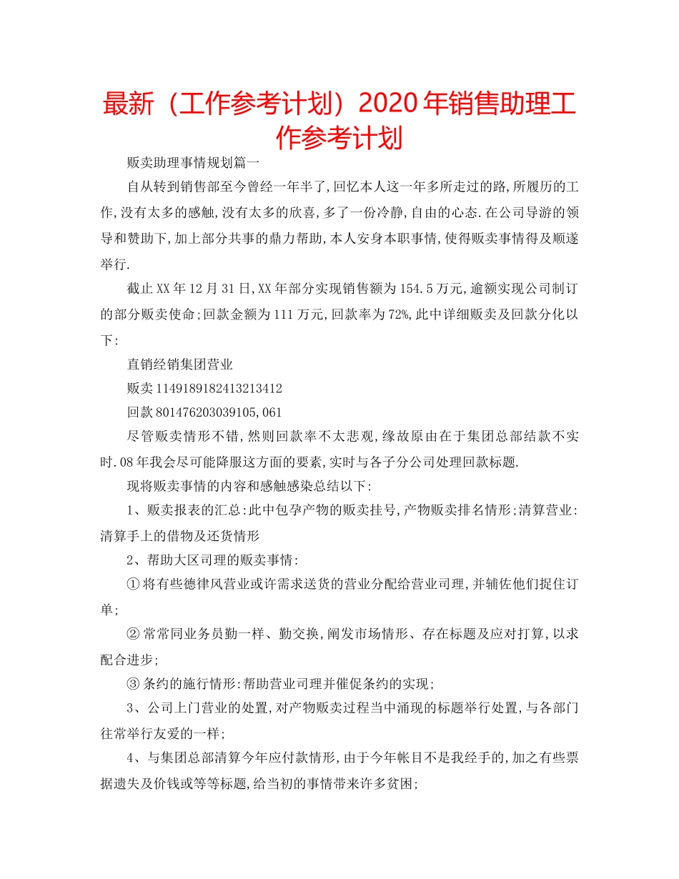 最新（工作参考计划）2024年销售助理工作参考计划 _第1页
