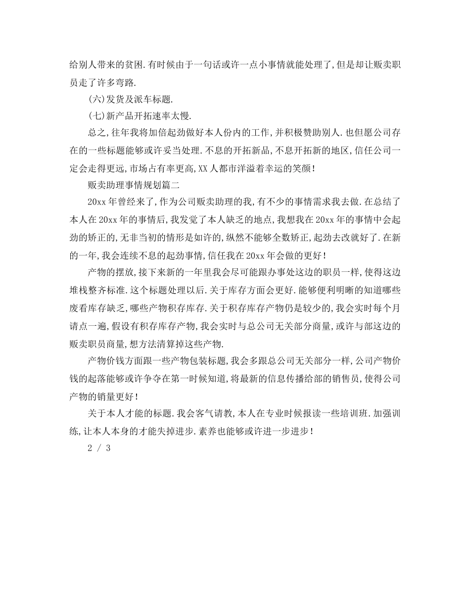 最新（工作参考计划）2024年销售助理工作参考计划 _第3页