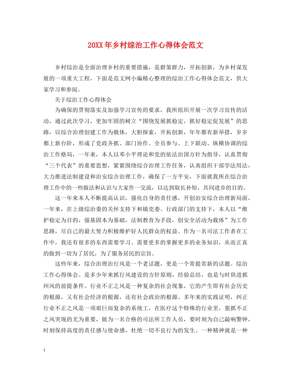 20XX年乡村综治工作心得体会范文 _第1页